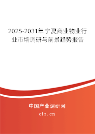 2025-2031年寧夏商業(yè)物業(yè)行業(yè)市場調(diào)研與前景趨勢報(bào)告 2025-2031年寧夏商業(yè)物業(yè)行業(yè)市場調(diào)研與前景趨勢報(bào)告