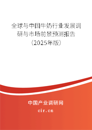 全球與中國牛奶行業(yè)發(fā)展調研與市場前景預測報告(2025年版) 全球與中國牛奶行業(yè)發(fā)展調研與市場前景預測報告(2025年版)