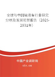全球與中國(guó)輸液車行業(yè)研究分析及發(fā)展前景報(bào)告（2025-2031年）