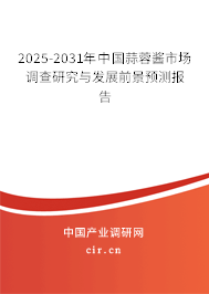 2025-2031年中國蒜蓉醬市場調(diào)查研究與發(fā)展前景預(yù)測報(bào)告