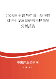 2025年全球與中國小型拖拉機行業(yè)發(fā)展調(diào)研與市場前景分析報告 2025年全球與中國小型拖拉機行業(yè)發(fā)展調(diào)研與市場前景分析報告