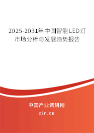 2025-2031年中國(guó)智能LED燈市場(chǎng)分析與發(fā)展趨勢(shì)報(bào)告 2025-2031年中國(guó)智能LED燈市場(chǎng)分析與發(fā)展趨勢(shì)報(bào)告