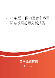 2025年版中國四通管市場調(diào)研與發(fā)展前景分析報(bào)告