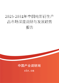 2025-2031年中國電影衍生產(chǎn)品市場深度調(diào)研與發(fā)展趨勢報告