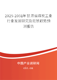 2025-2031年甘肅省煤炭工業(yè)行業(yè)發(fā)展研究及前景趨勢(shì)預(yù)測(cè)報(bào)告