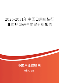 2025-2031年中國日用包裝行業(yè)市場調研與前景分析報告 2025-2031年中國日用包裝行業(yè)市場調研與前景分析報告