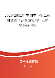 2025-2031年中國中小型工程機械市場調(diào)查研究與行業(yè)前景分析報告 2025-2031年中國中小型工程機械市場調(diào)查研究與行業(yè)前景分析報告