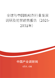 全球與中國助粘劑行業(yè)發(fā)展調(diào)研及前景趨勢報告(2025-2031年) 全球與中國助粘劑行業(yè)發(fā)展調(diào)研及前景趨勢報告(2025-2031年)