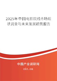 2025年中國電影院線市場現(xiàn)狀調(diào)查與未來發(fā)展趨勢報告 2025年中國電影院線市場現(xiàn)狀調(diào)查與未來發(fā)展趨勢報告