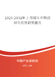 2025-2031年上海罐頭市場(chǎng)調(diào)研與前景趨勢(shì)報(bào)告 2025-2031年上海罐頭市場(chǎng)調(diào)研與前景趨勢(shì)報(bào)告