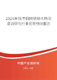 2025年版中國喹硫磷市場深度調(diào)研與行業(yè)前景預(yù)測報告